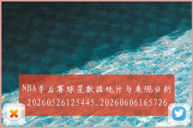 NBA季后赛球星数据统计与表现分析_20260526125445_20260606165726