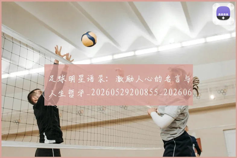 足球明星语录：激励人心的名言与人生哲学_20260529200855_20260610170349