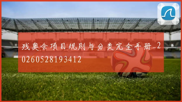 残奥会项目规则与分类完全手册_20260528193412