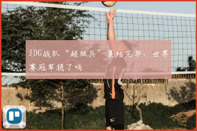 JDG战队“超级兵”集结完毕，世界赛冠军稳了吗