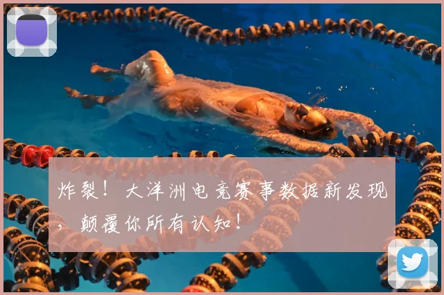 炸裂!大洋洲电竞赛事数据新发现,颠覆你所有认知!