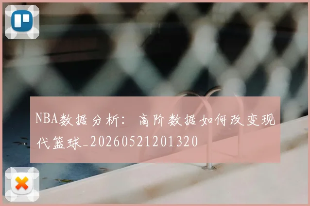 NBA数据分析:高阶数据如何改变现代篮球_20260521201320