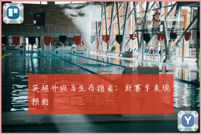 英超升班马生存指南:新赛季表现预测