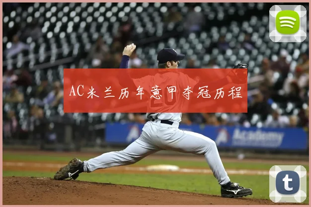 AC米兰历年意甲夺冠历程