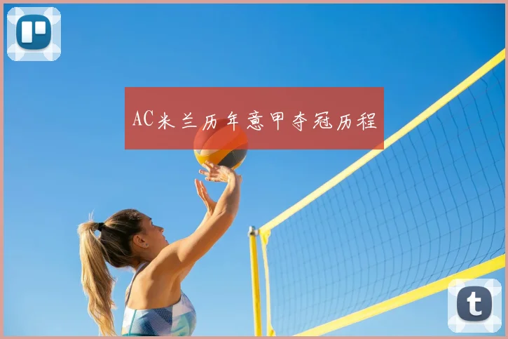 AC米兰历年意甲夺冠历程