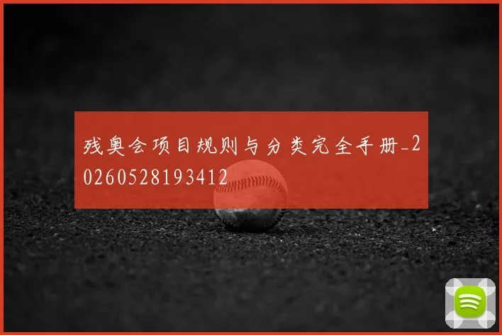 残奥会项目规则与分类完全手册_20260528193412