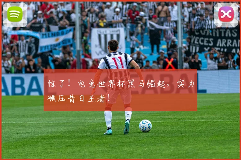 惊了!电竞世界杯黑马崛起,实力碾压昔日王者!