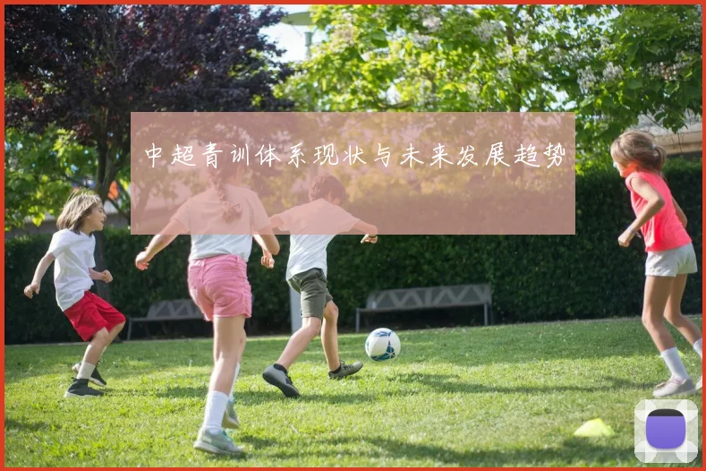 中超青训体系现状与未来发展趋势