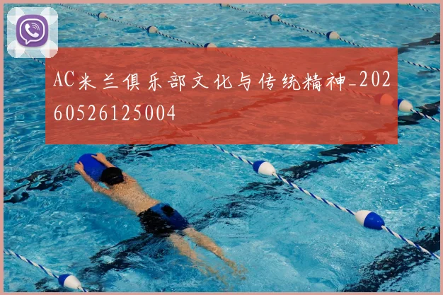 AC米兰俱乐部文化与传统精神_20260526125004