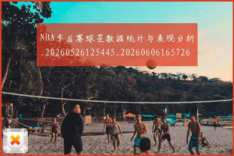 NBA季后赛球星数据统计与表现分析_20260526125445_20260606165726